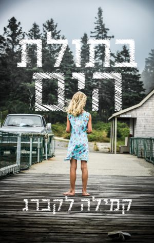 בתולת הים - קמילה לקברג