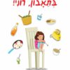 כריכה של הספר בתיאבון, רוני!