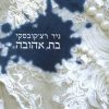 בת, אהובה - רצ'קובסקי ניר