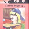 ג´ינג´י 10 - מי מפחד מדודו