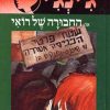 ג´ינג´י 19 - החבורה של רואי