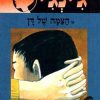 ג´ינג´י 21 - הצמה של דן