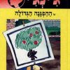ג´ינג´י 30 - ההפגנה הגדולה