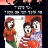 ג´ינג´י 34 - מי פינצ´ר את אופני הבי.אם.אקס
