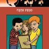 ג´ינג´י 62 - מבצע אהבה