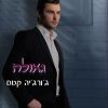 גאולה - ג'ורג'יה קטס