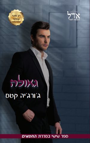 גאולה - ג'ורג'יה קטס
