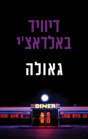 גאולה - דיוויד באלדאצ´י