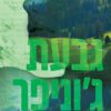 גבעת ג'וניפר - דבני פרי