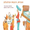כריכה של הספר גברת, רכבת וכלבלב - קרטון