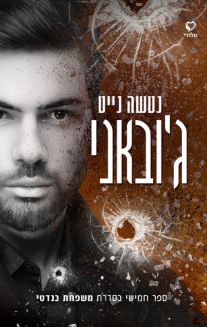 ג'ובאני - נטשה נייט