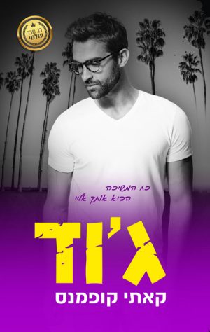 ג'וד - קאתי קופמנס