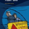 כריכה של הספר גונבי הגבול