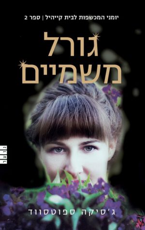 גורל משמיים -יומני המכשפות מבית קייהיל-ספר 2