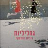 גחליליות - גילית חומסקי