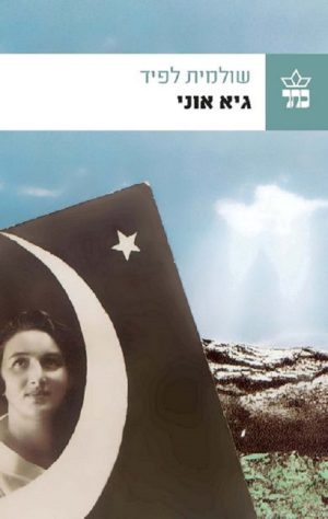 גיא אוני - שולמית לפיד