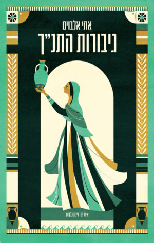 גיבורות התנ"ך - אתי אלבוים