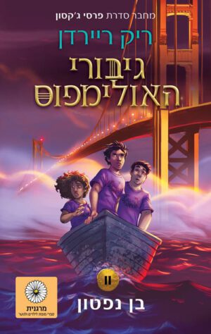 כריכה של הספר גיבורי האולימפוס 2 - בן נפטון