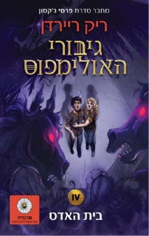 גיבורי האולימפוס 4 - בית האדס