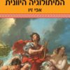כריכה של הספר גיבורי המיתולוגיה היוונית - אפי זיו
