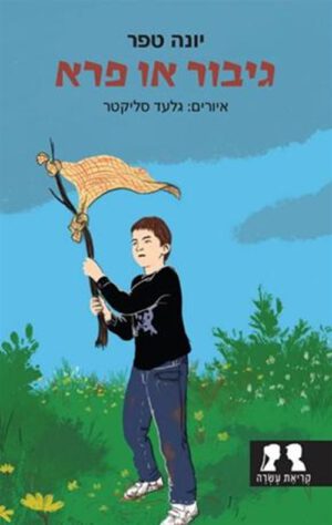 כריכה של הספר גיבור או פרא