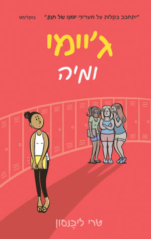 ג'יימי ומיה