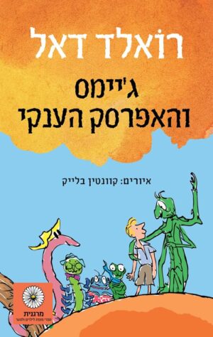 גיימס והאפרסק הענקי - רואלד דאל