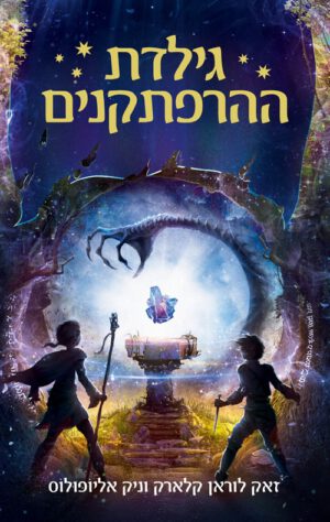 גילדת ההרפתקנים