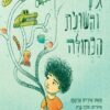 גילי והשונית הכחולה - איריס ארגמן