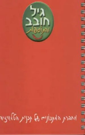 גיל חובב והתוספות