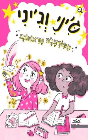 ג'יני וג'יני 1 - המשאלה הראשונה