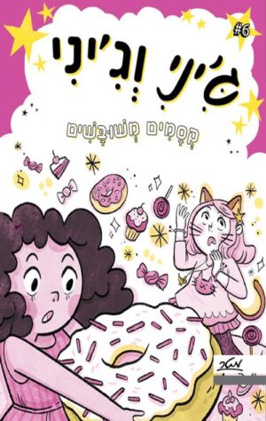 ג'יני וג'יני 6 – קסמים משובשים