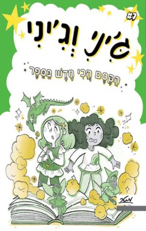ג'יני וג'יני 7 - הקסם הכי חדש בספר