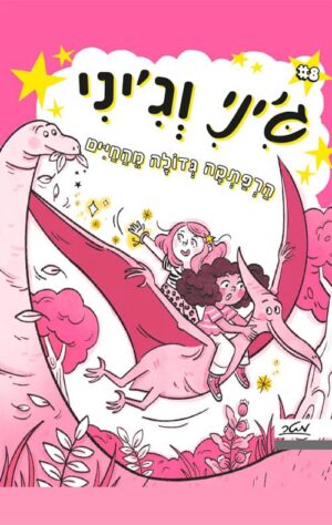 ג'יני וג'יני 8 - הרפתקאה גדולה מהחיים