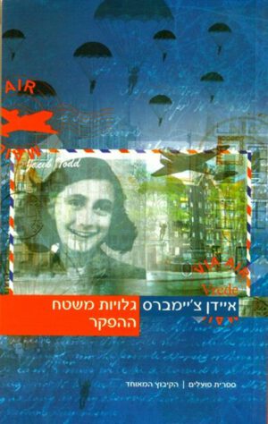 כריכה של הספר גלויות משטח ההפקר