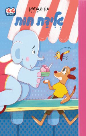 כריכה של הספר גלידת תות - קרטון