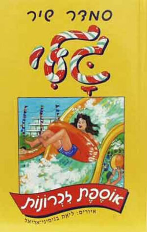 גלי אוספת זכרונות