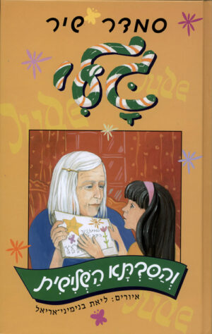 גלי והסבתא השלישית