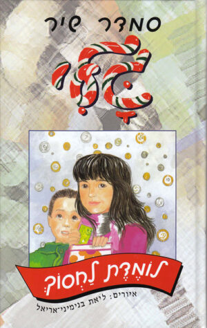 גלי לומדת לחסוך