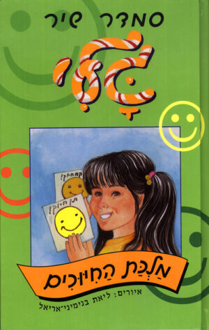 גלי מלכת החיוכים