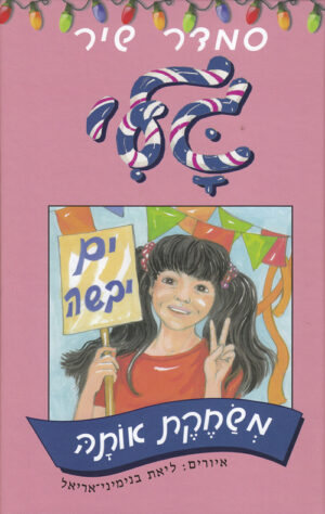 גלי משחקת אותה
