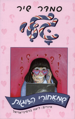 גלי שמאחורי הזוגות