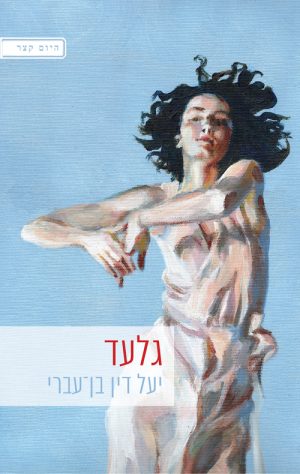 גלעד - יעל דין בן עברי