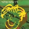 כריכה של הספר גם הילד יודע