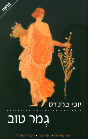 גמר טוב - יוכי ברנדס