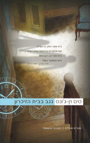 כריכה של הספר גנב בבית הזיכרון