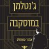 ג'נטלמן במוסקבה - אמור טאוולס