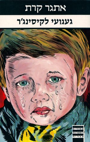 געגועי לקיסינג'ר - אתגר קרת