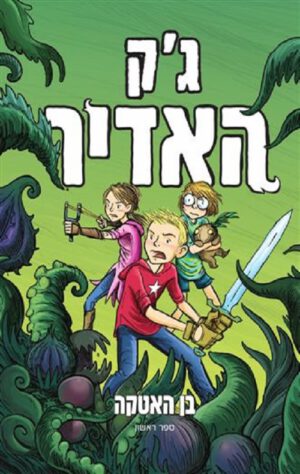 כריכה של הספר ג'ק האדיר