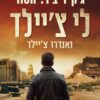 ג'ק ריצר - הסוד (לי ציילד)